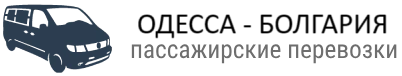 Транспорт Одесса - Болгария